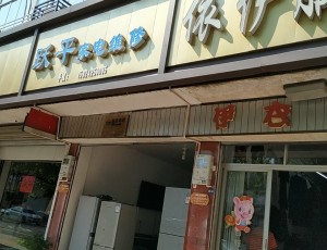 水亭跃平家电维修(永昌百货大楼店)封面图