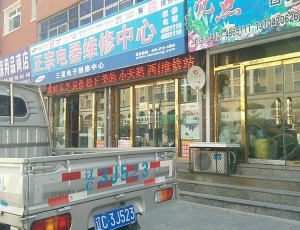 桓洞正宗电器维修中心(三星维修站店)封面图
