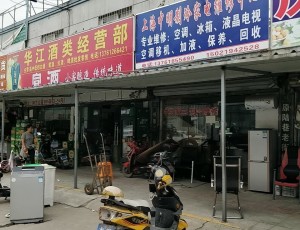 江桥上海中明制冷家电维修中心封面图