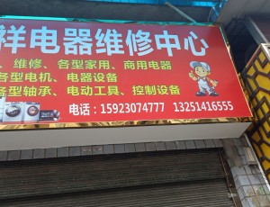 黄柏福祥电器维修中心封面图