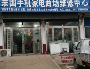 果庄宗国手机家电商场维修中心封面图