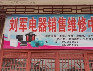 桑溪刘军电器销售维修中心封面图