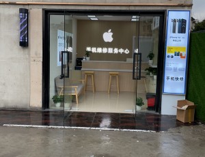 新泾苹果手机维修服务中心封面图