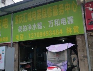 中平重庆汇城电器维修服务中心封面图