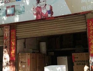 黄盖湖华光家电维修中心(车站路)封面图
