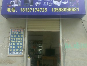 龙王王许空调制冷电脑电器维修中心封面图