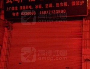南宁华侨投资武鸣广播电视修理部封面图