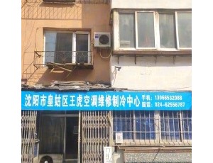 沈阳市皇姑区王虎空调维修制冷中心封面图