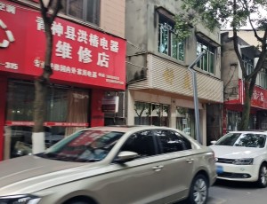 汉阳青神县洪椿电器维修店封面图