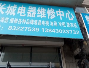 黄鱼圈农安县长城电器维修中心封面图
