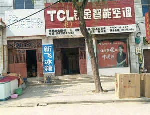 潘河TCL家电专卖维修封面图