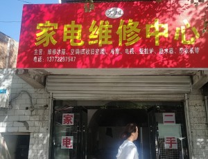 冯庄延安市志雄家电维修中心封面图