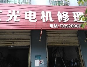 仙台坝红光电机修理封面图