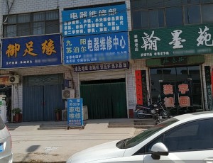合河九阳电器维修中心封面图