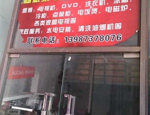 三塘杨斌电器维修店封面图