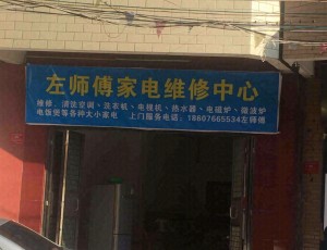 南江口左师傅家电维修中心封面图
