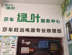 喀拉苏莎车县旺远电器专业修理部(新盛嘉和园店)封面图