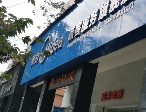 神湾中山市超艺电器维修服务有限公司封面图