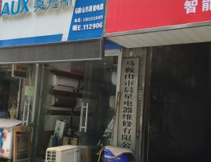慈湖马鞍山市晨星电器维修有限公司封面图