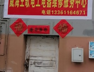 汪疃王歌电工电器维修服务中心封面图