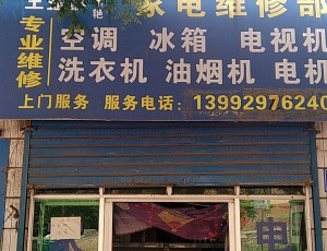 黄堡王益区刘涛艳家电维修部封面图