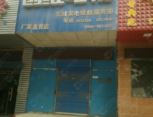 普惠东城家电维修服务部封面图