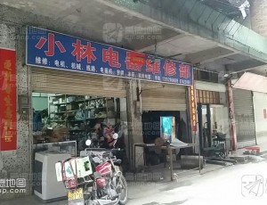 钟落潭小林电器维修店封面图