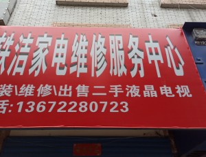 吴城樟树市轶洁家电维修服务中心封面图