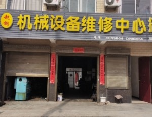 阎村赵钢机械设备维修中心封面图