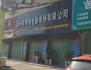 天宝漳州市奇致电器维修有限公司封面图