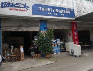 枫顺江油市电子产品经营维修部封面图