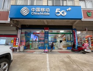全军中国移动手机销售维修店封面图