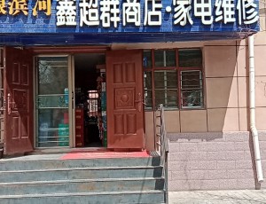 双湾鑫超群商店家电维修封面图
