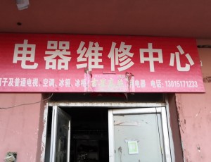 铜川小杨电器维修中心封面图