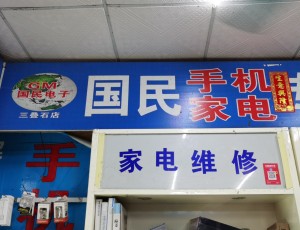 南晓国民手机家电专业维修中心(三叠石店)封面图
