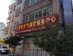 上砂锦达家电冷气维修服务中心封面图