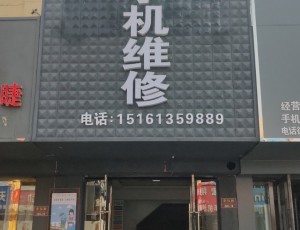 张湾诚信手机维修封面图