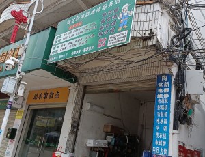 青龙陶盆新电器维修服务部封面图
