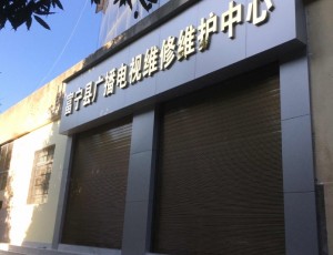 花甲富宁县广播电视维修维护中心封面图