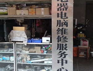 蛟桥家乐电器电脑维修服务中心(何兴农贸市场店)封面图