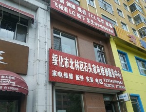 兴和绥化市北林区石头家电维修服务中心封面图