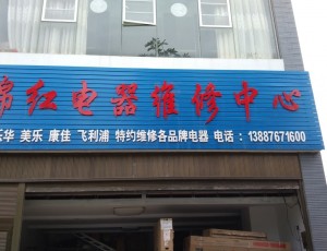 红甸文山市锦红电器维修中心封面图