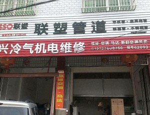龙村鑫鸿兴冷气机电维修店封面图