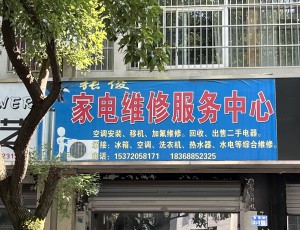 滨江张俊家电维修服务中心封面图