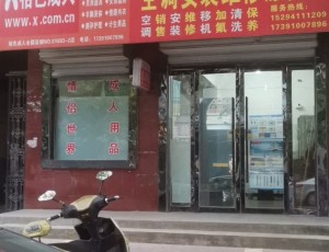 金峪合阳县王陆强空调安装维修服务部封面图