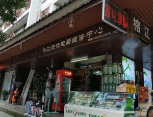 平阳榕江职校电器维修中心封面图