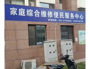 王稳庄水电空调安装维修管道疏通(河西店)封面图
