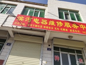 小岔滨河电器维修服务中心封面图