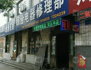 东杨庄综合电器修理部封面图