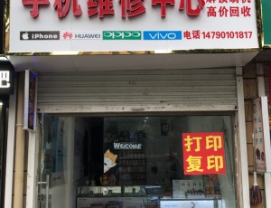 黄湾手机维修中心封面图